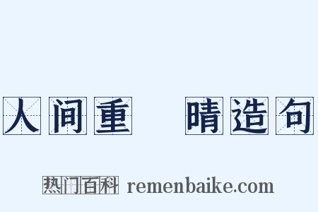 人间重晩晴造句是什么意思的图片